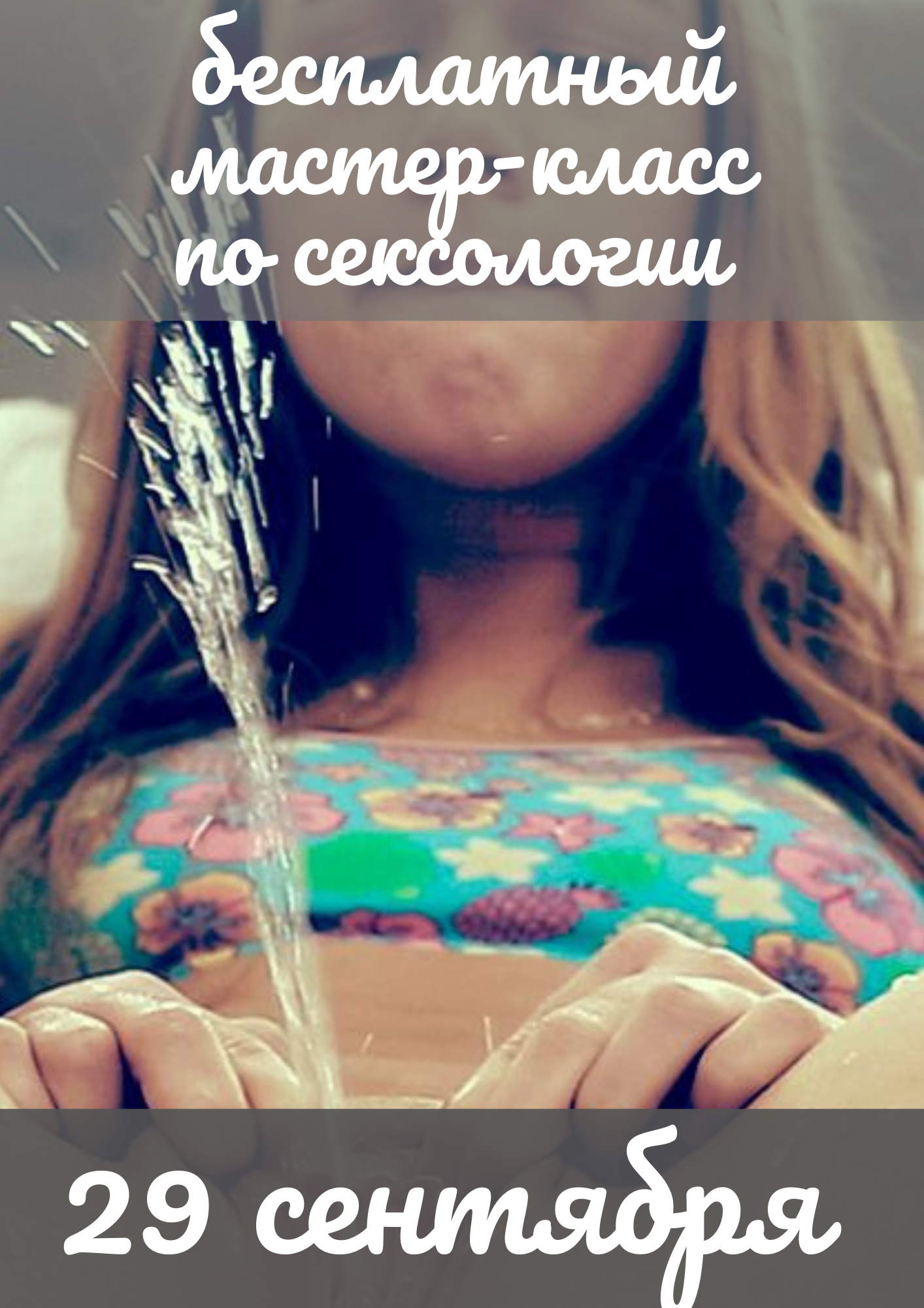 бесплатный Мастер-класс по сексологии, женским оргазмам и сквирту