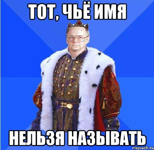 Надо называться. Имя которое нельзя называть. Тот кого нельзя называть. Тот чьё имя нельзя называть. Тот кого нельзя называть Мем.